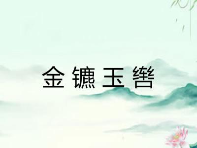 金镳玉辔 金镳玉辔