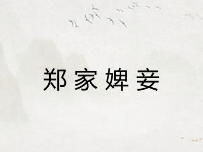 郑家婢妾 郑家婢妾