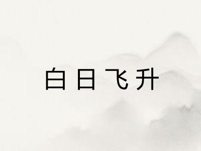 白日飞升 白日飞升