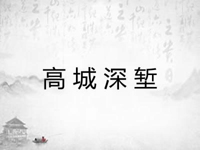 高城深堑
