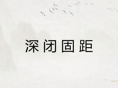 深闭固距 深闭固距