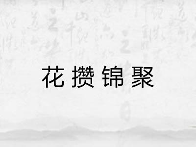 花攒锦聚 花攒锦聚