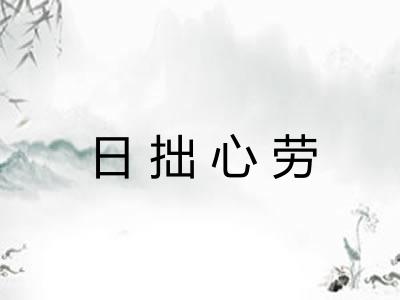 日拙心劳 日拙心劳