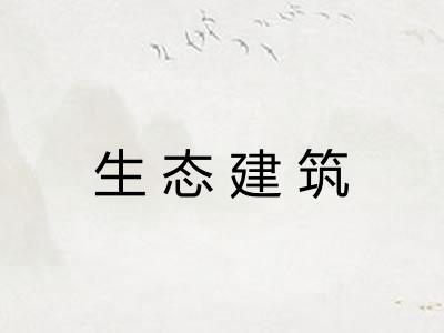 生态建筑 生态建筑