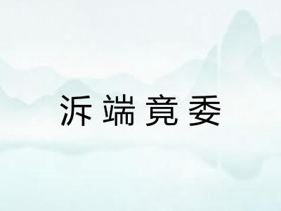 泝端竟委 泝端竟委