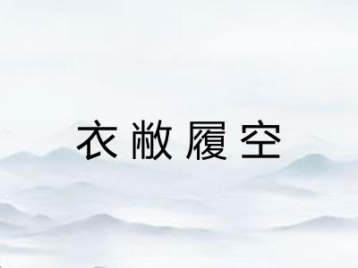 衣敝履空 衣敝履空