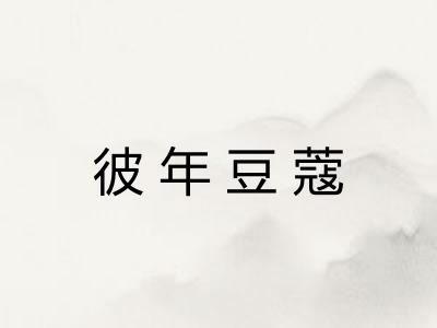 彼年豆蔻 彼年豆蔻