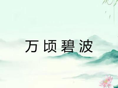 万顷碧波 万顷碧波