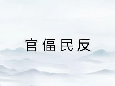 官偪民反 官偪民反