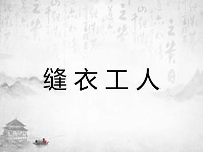 缝衣工人 缝衣工人