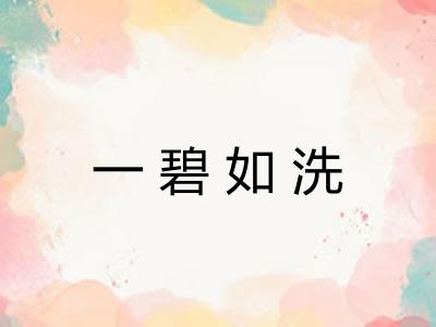 一碧如洗 一碧如洗