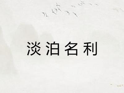 淡泊名利 淡泊名利