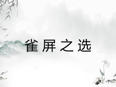雀屏之选