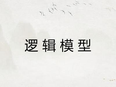 逻辑模型 逻辑模型