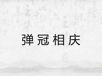 弹冠相庆 弹冠相庆