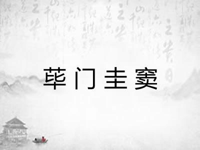 荜门圭窦 荜门圭窦