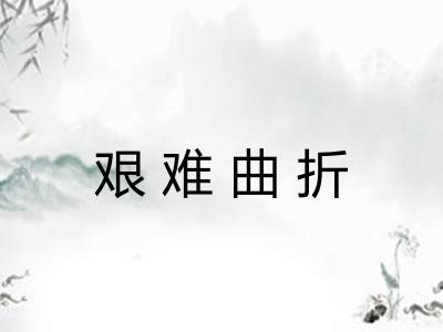 艰难曲折