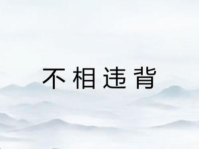 不相违背 不相违背