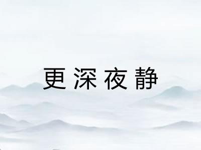 更深夜静 更深夜静