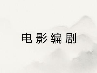 电影编剧 电影编剧