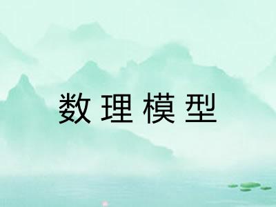 数理模型