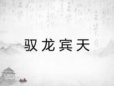 驭龙宾天