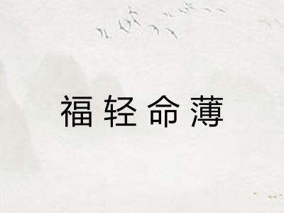 福轻命薄 福轻命薄