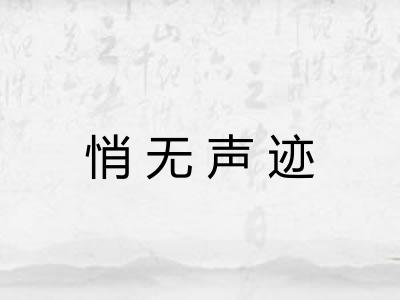 悄无声迹