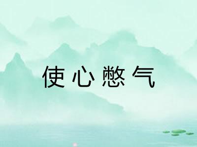 使心憋气 使心憋气