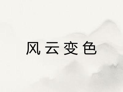 风云变色
