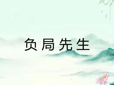 负局先生 负局先生