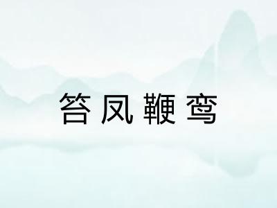 笞凤鞭鸾 笞凤鞭鸾