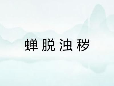 蝉脱浊秽 蝉脱浊秽