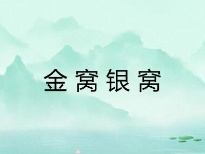 金窝银窝 金窝银窝