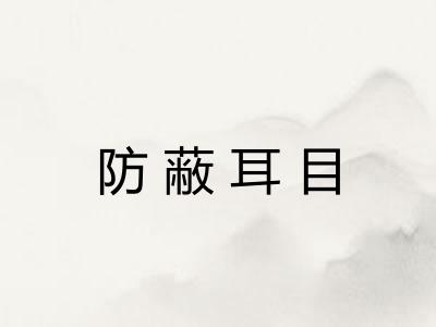 防蔽耳目 防蔽耳目