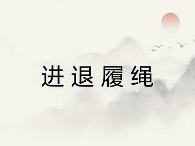 进退履绳 进退履绳