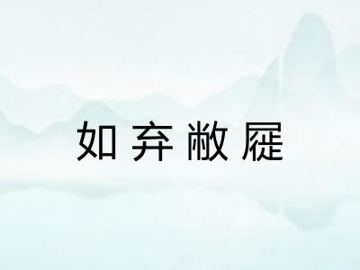 如弃敝屣 如弃敝屣