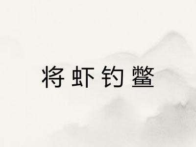 将虾钓鳖 将虾钓鳖