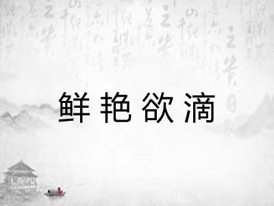 鲜艳欲滴 鲜艳欲滴