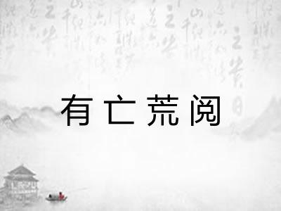 有亡荒阅 有亡荒阅