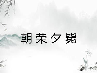 朝荣夕毙 朝荣夕毙