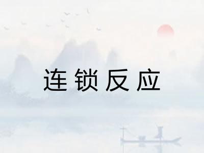 连锁反应 连锁反应