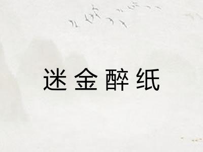 迷金醉纸 迷金醉纸