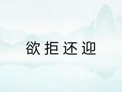 欲拒还迎 欲拒还迎