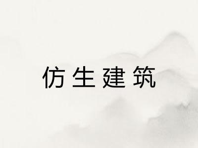 仿生建筑 仿生建筑