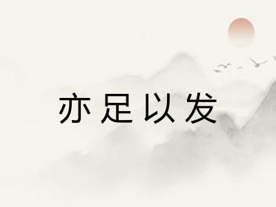亦足以发