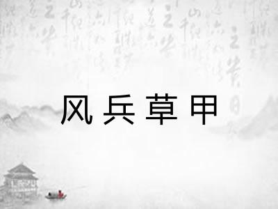 风兵草甲 风兵草甲