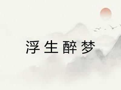 浮生醉梦 浮生醉梦