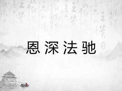 恩深法驰 恩深法驰