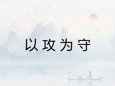 以攻为守